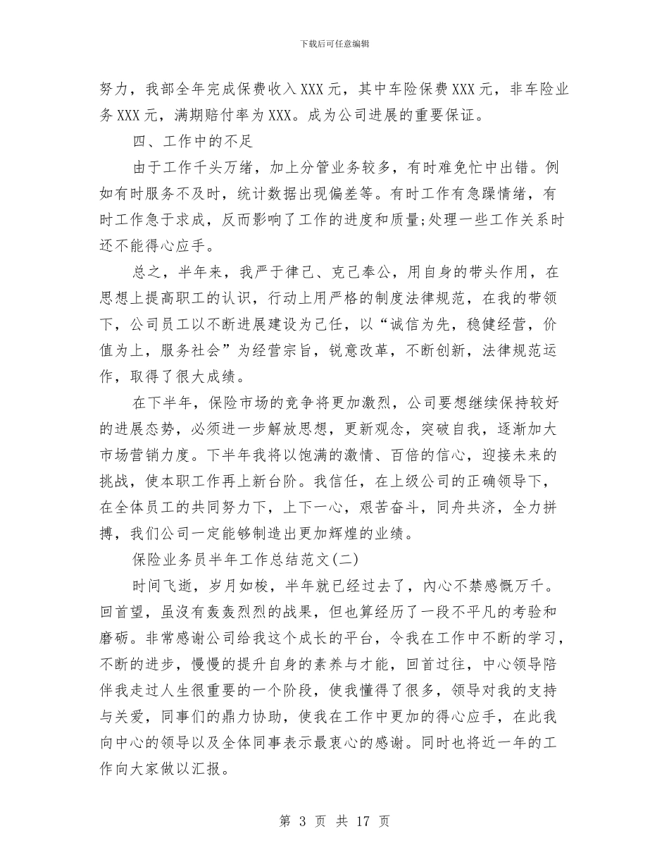 保险业务员半年工作总结范文与保险业务员工作总结4篇汇编_第3页
