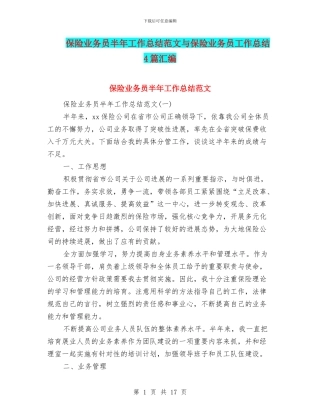保险业务员半年工作总结范文与保险业务员工作总结4篇汇编