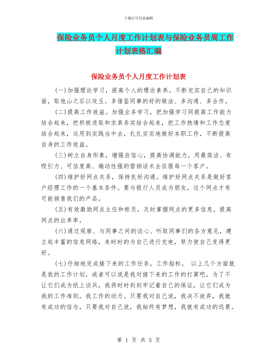 保险业务员个人月度工作计划表与保险业务员周工作计划表格汇编_第1页