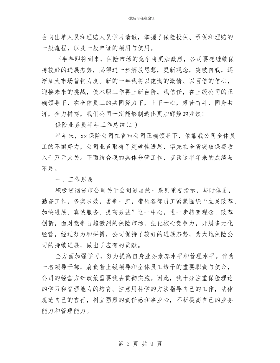 保险业务员半年工作总结与保险业务员工作总结汇编_第2页