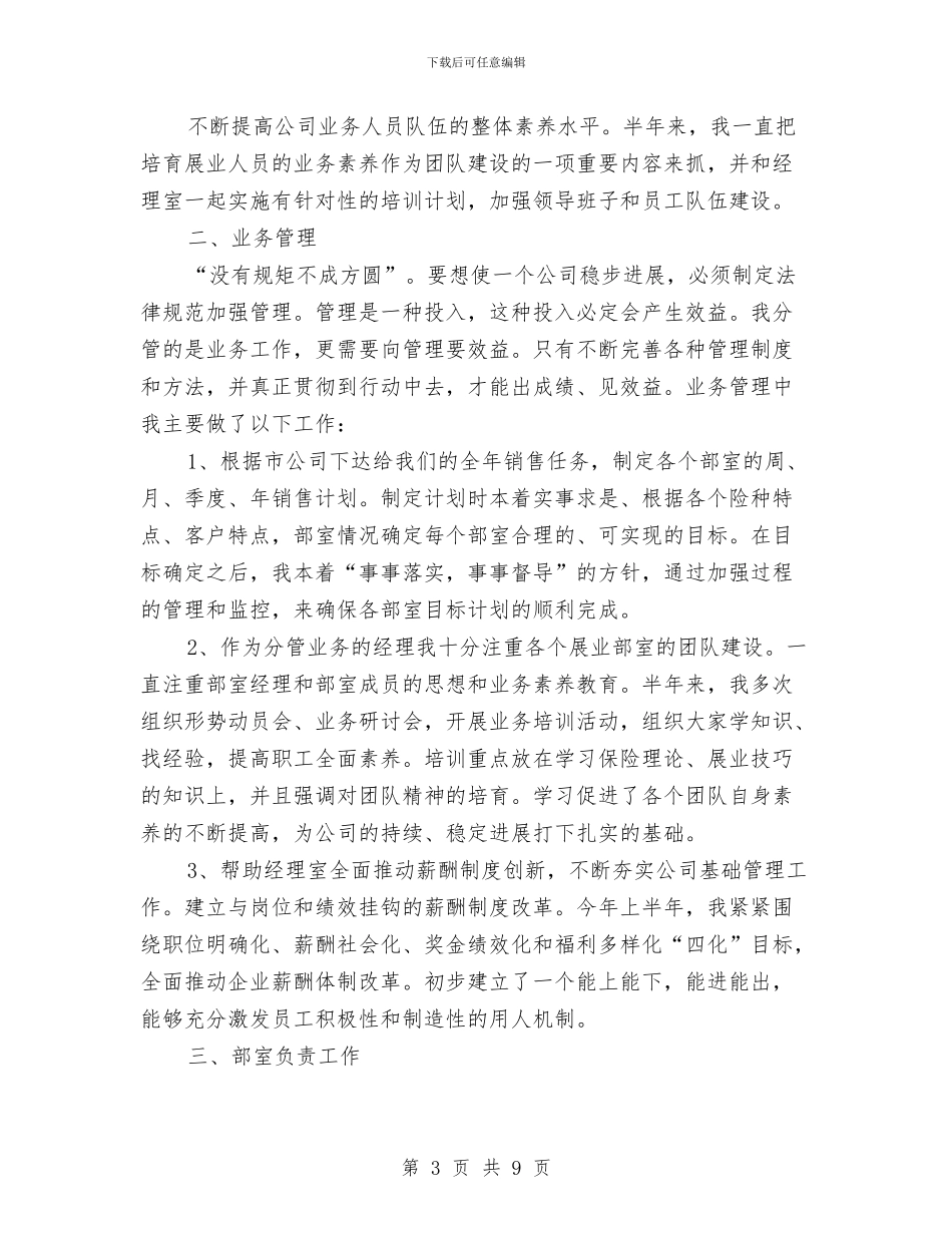 保险业务员半年工作总结与保险业务员工作总结汇编_第3页
