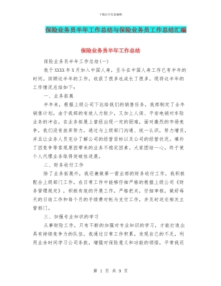 保险业务员半年工作总结与保险业务员工作总结汇编