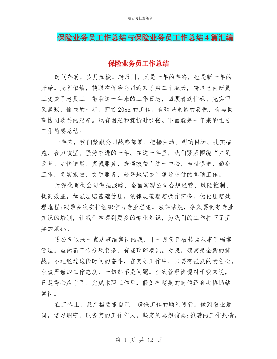 保险业务员工作总结与保险业务员工作总结4篇汇编_第1页