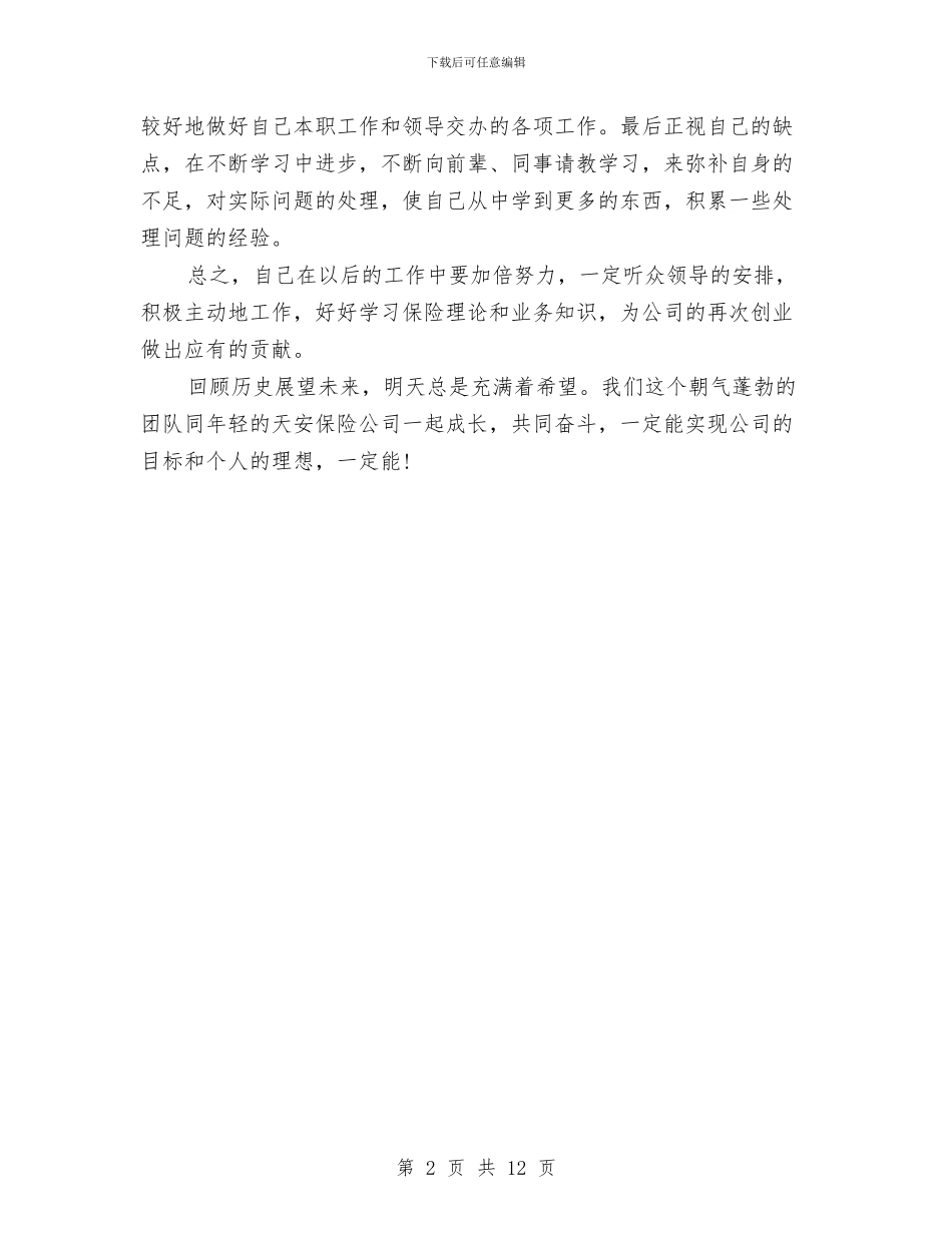保险业务员工作总结与保险业务员工作总结4篇汇编_第2页