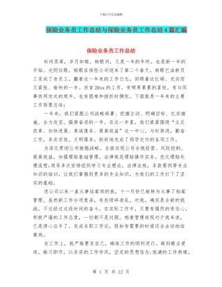 保险业务员工作总结与保险业务员工作总结4篇汇编