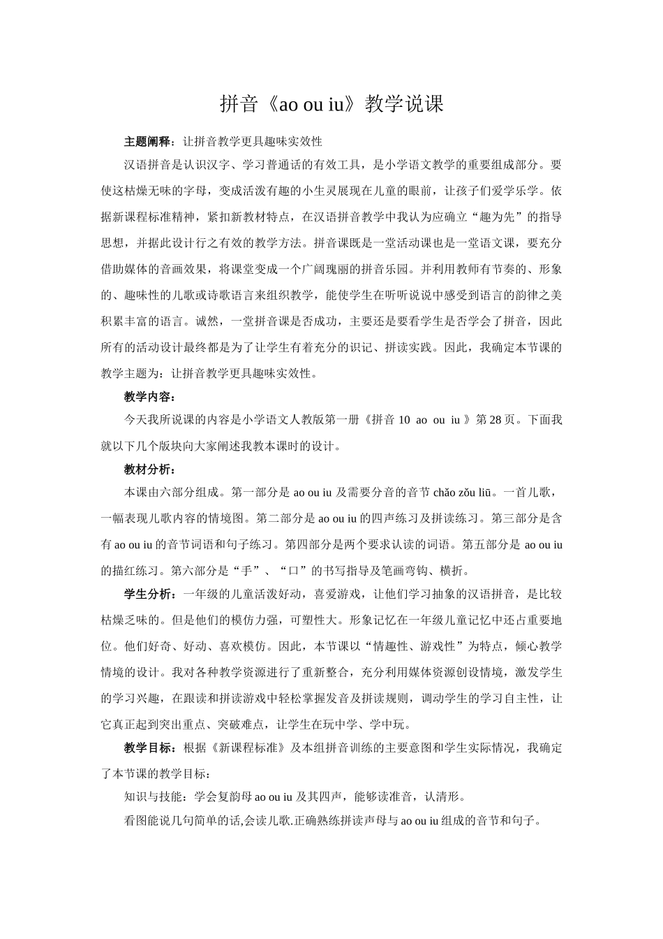 (部编)人教2011课标版一年级上册《ao-ou-iu》说课_第1页