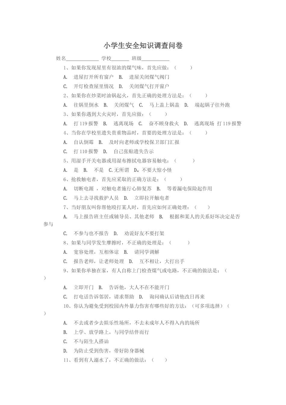 小学生安全知识调查问卷_第1页