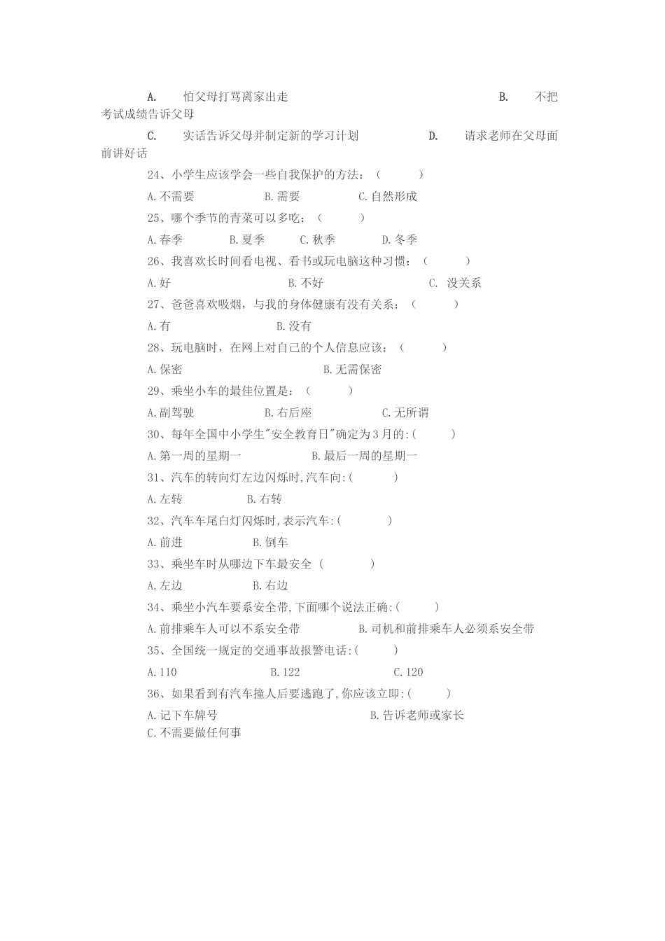小学生安全知识调查问卷_第3页