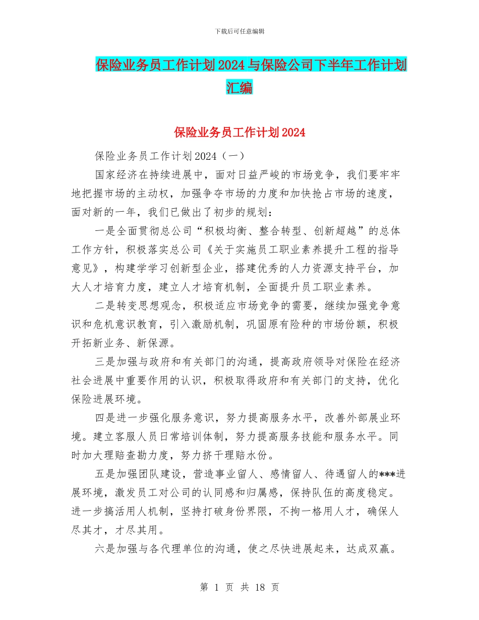 保险业务员工作计划2024与保险公司下半年工作计划汇编_第1页