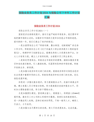 保险业务员工作计划2024与保险公司下半年工作计划汇编