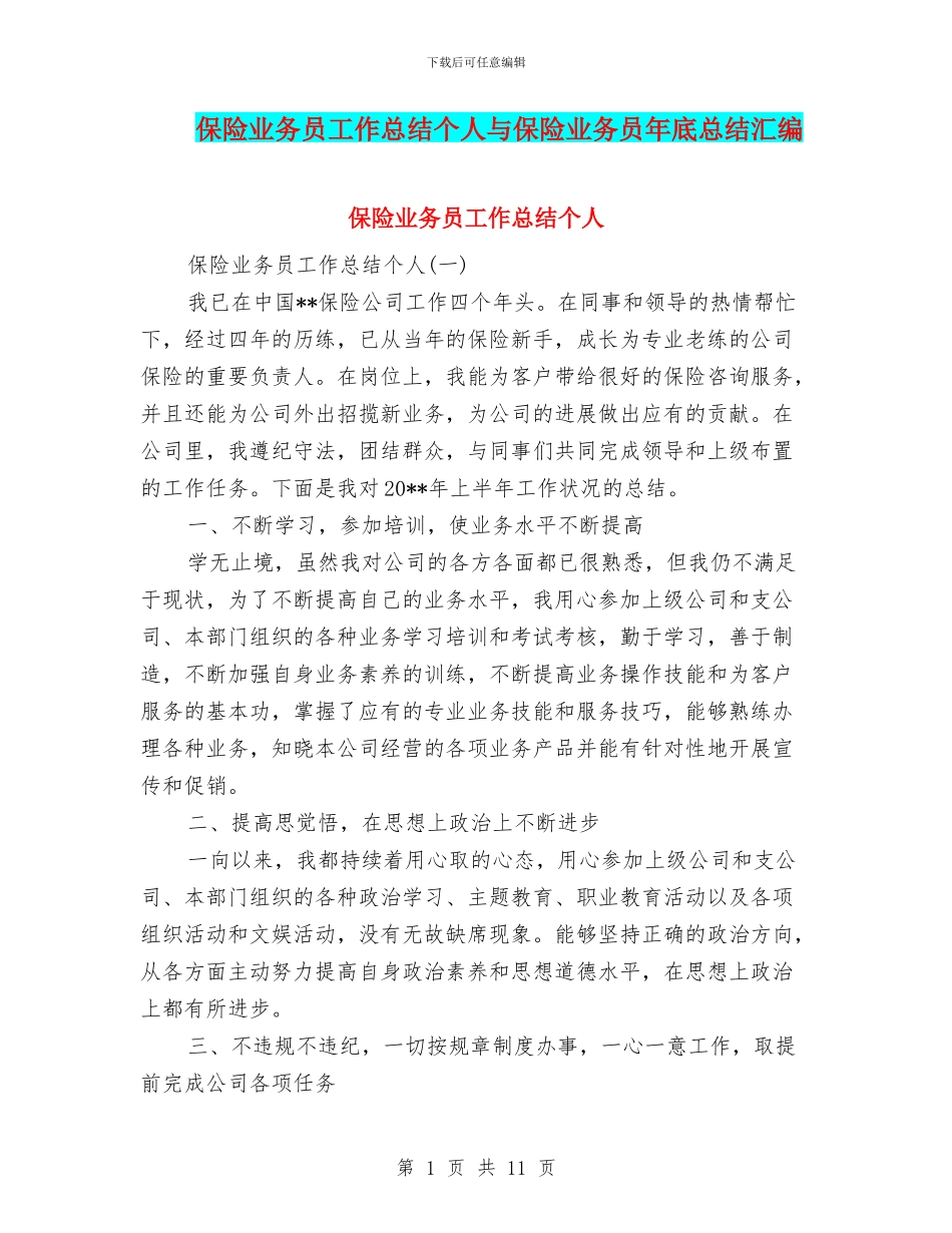 保险业务员工作总结个人与保险业务员年底总结汇编_第1页
