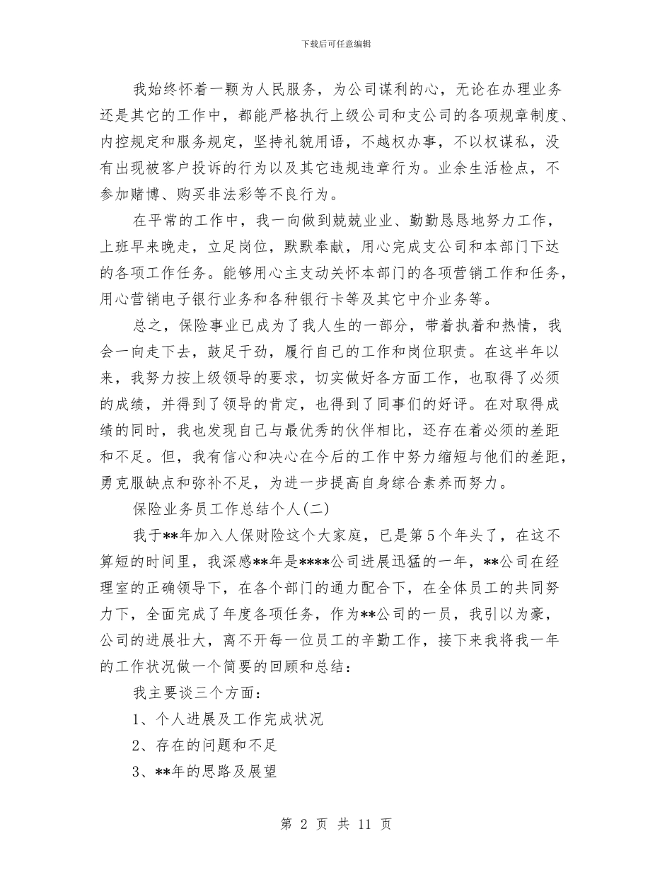 保险业务员工作总结个人与保险业务员年底总结汇编_第2页