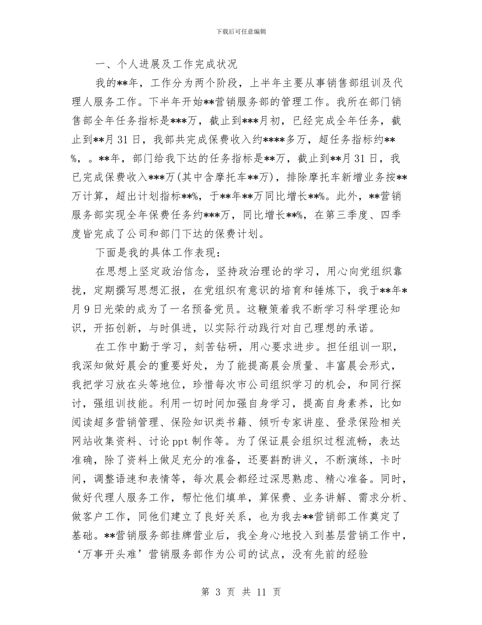 保险业务员工作总结个人与保险业务员年底总结汇编_第3页