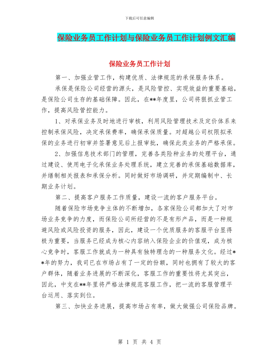 保险业务员工作计划与保险业务员工作计划例文汇编_第1页