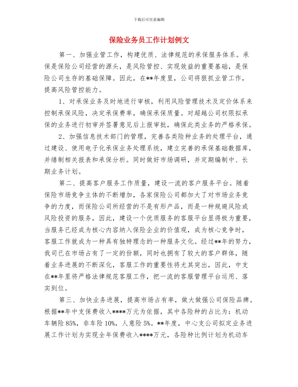 保险业务员工作计划与保险业务员工作计划例文汇编_第3页