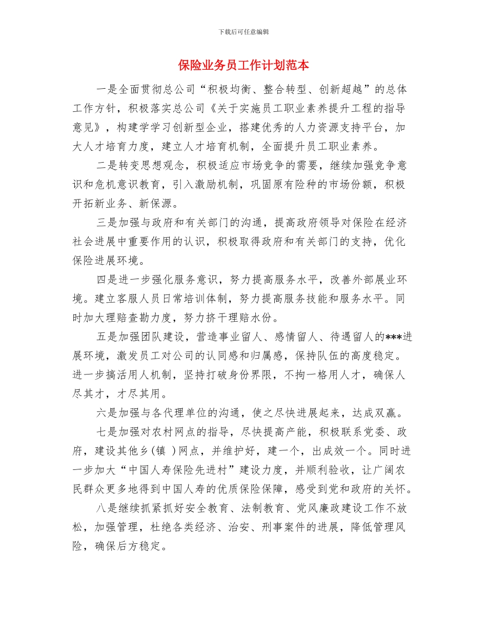 保险业务员工作计划报告与保险业务员工作计划范本汇编_第3页