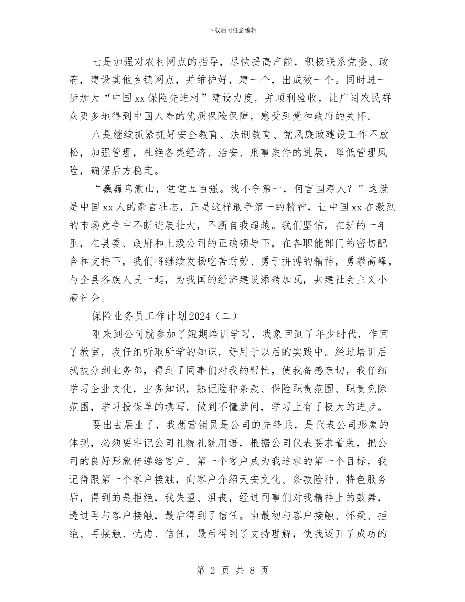 保险业务员工作计划2024与保险公司2024年工作计划汇编_第2页
