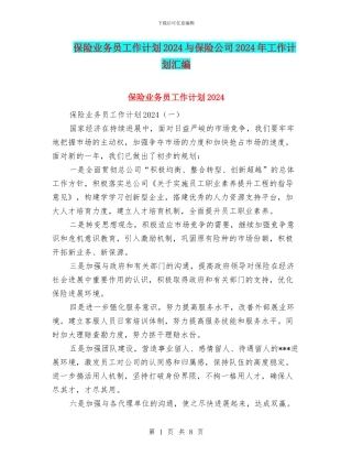 保险业务员工作计划2024与保险公司2024年工作计划汇编