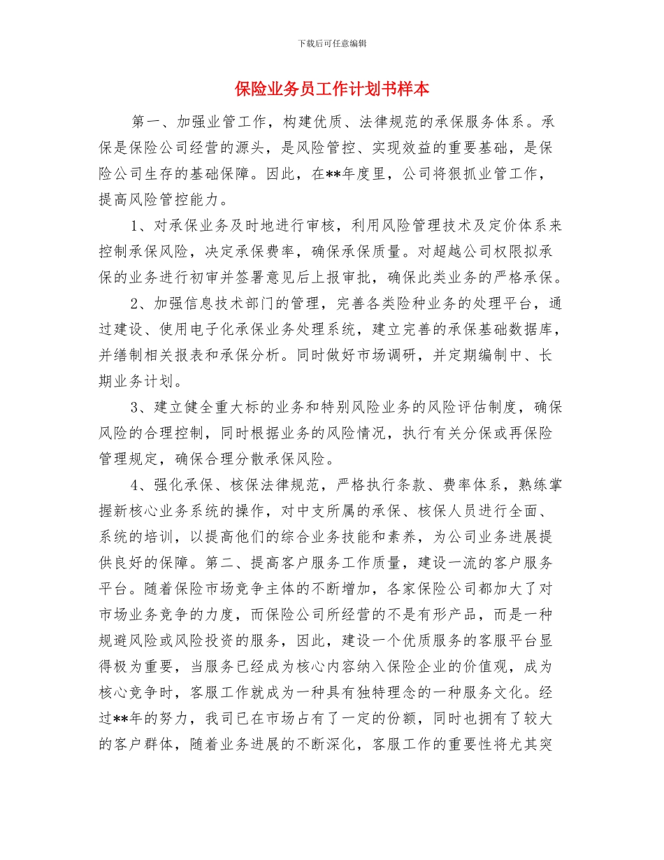 保险业务员工作规划与保险业务员工作计划书样本汇编_第3页