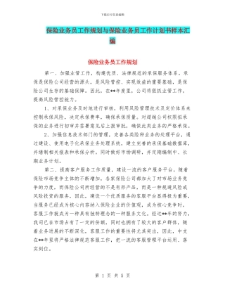 保险业务员工作规划与保险业务员工作计划书样本汇编