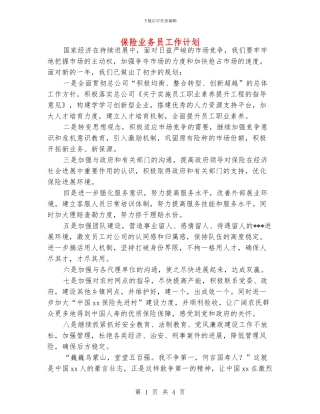 保险业务员工作计划