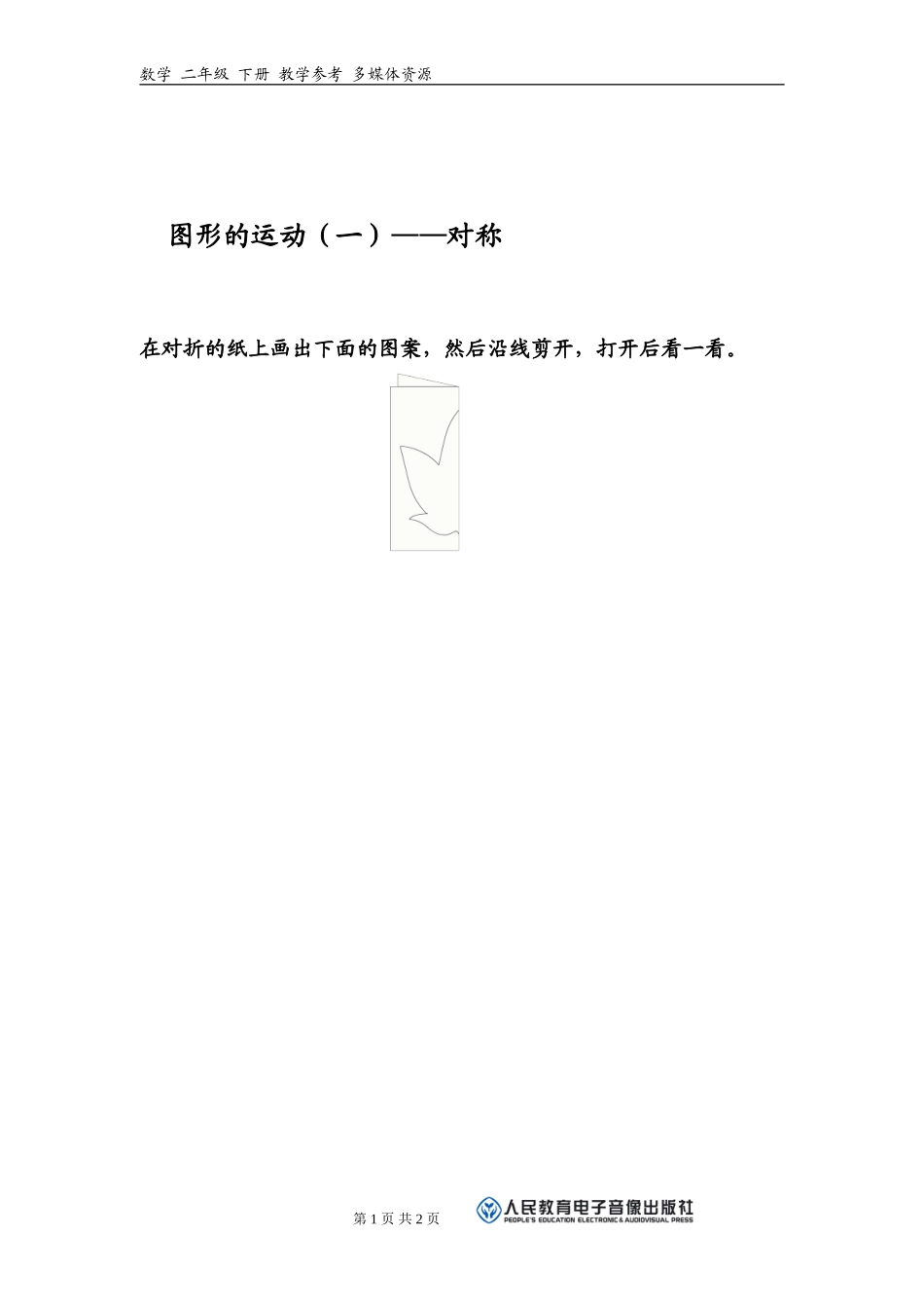 小学数学人教2011课标版二年级duicheng_第1页