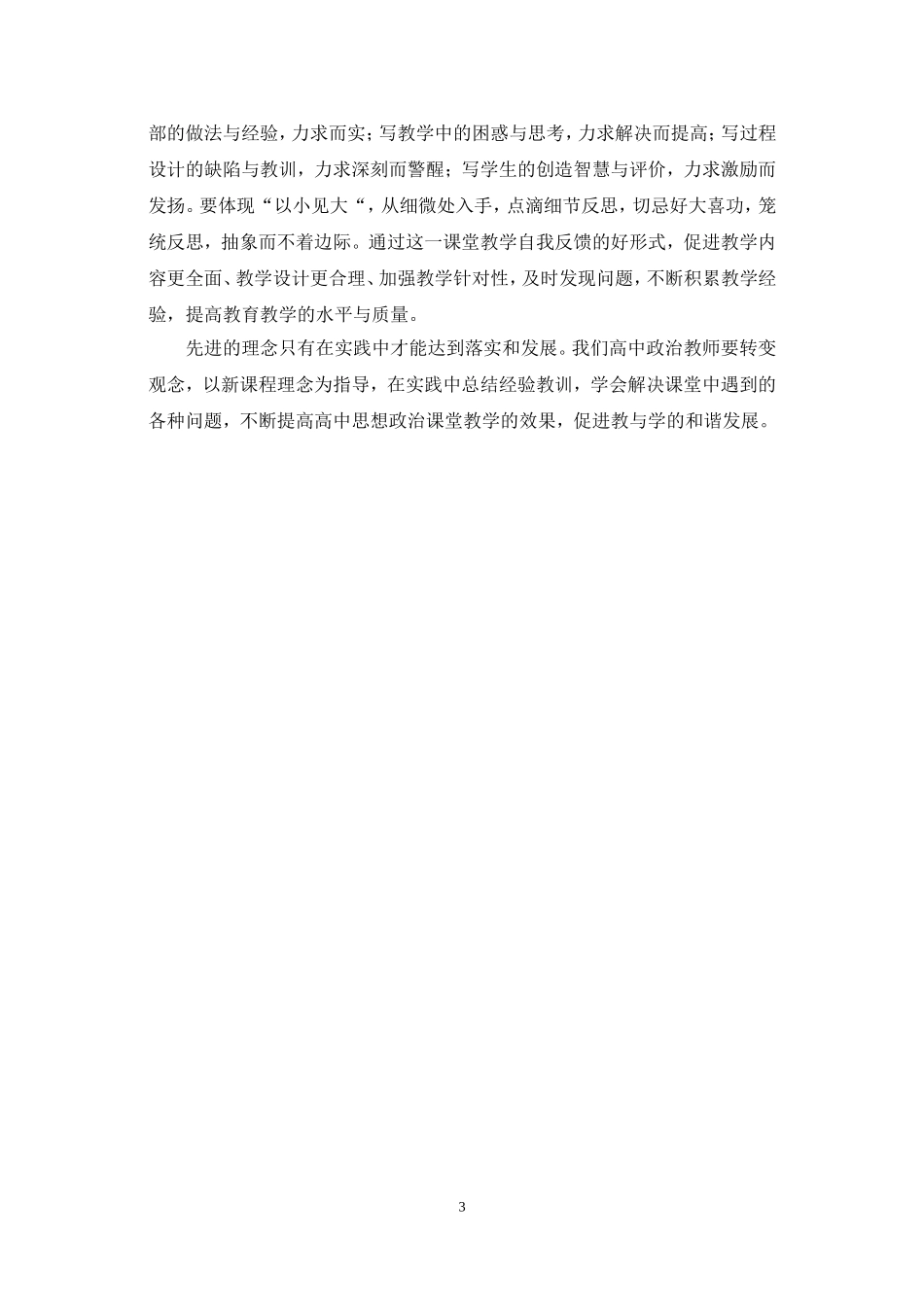 初探新课程背景下高中思想政治有效教学_第3页