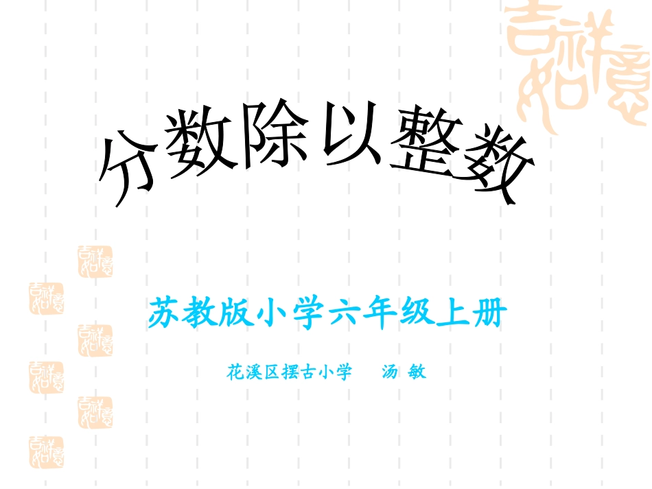 六年级上册《分数除以整数》PPT课件_第1页