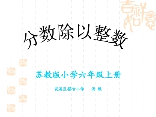 六年级上册《分数除以整数》PPT课件