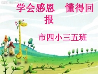 学会感恩--懂得回报四小三五班