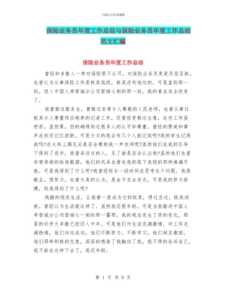 保险业务员年度工作总结与保险业务员年度工作总结范文汇编