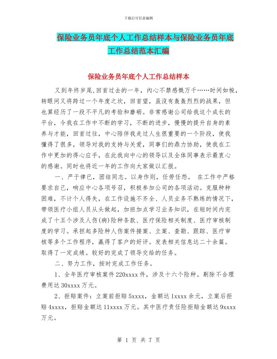 保险业务员年底个人工作总结样本与保险业务员年底工作总结范本汇编_第1页