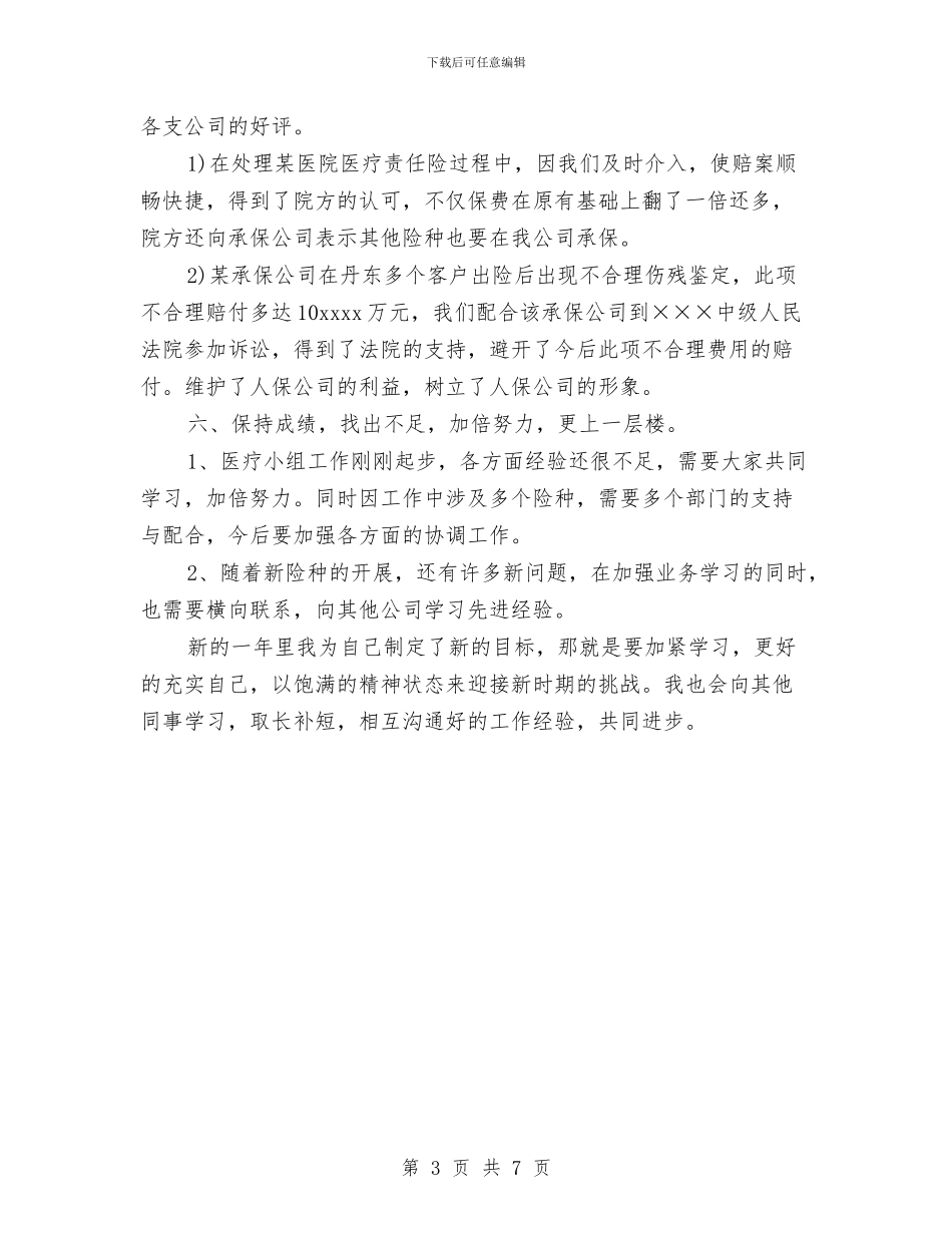保险业务员年底个人工作总结样本与保险业务员年底工作总结范本汇编_第3页