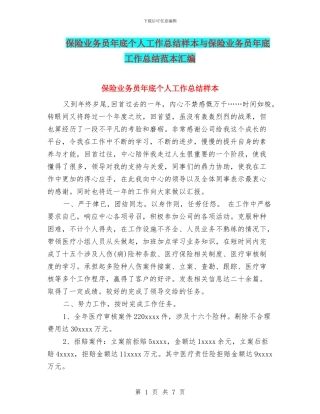 保险业务员年底个人工作总结样本与保险业务员年底工作总结范本汇编