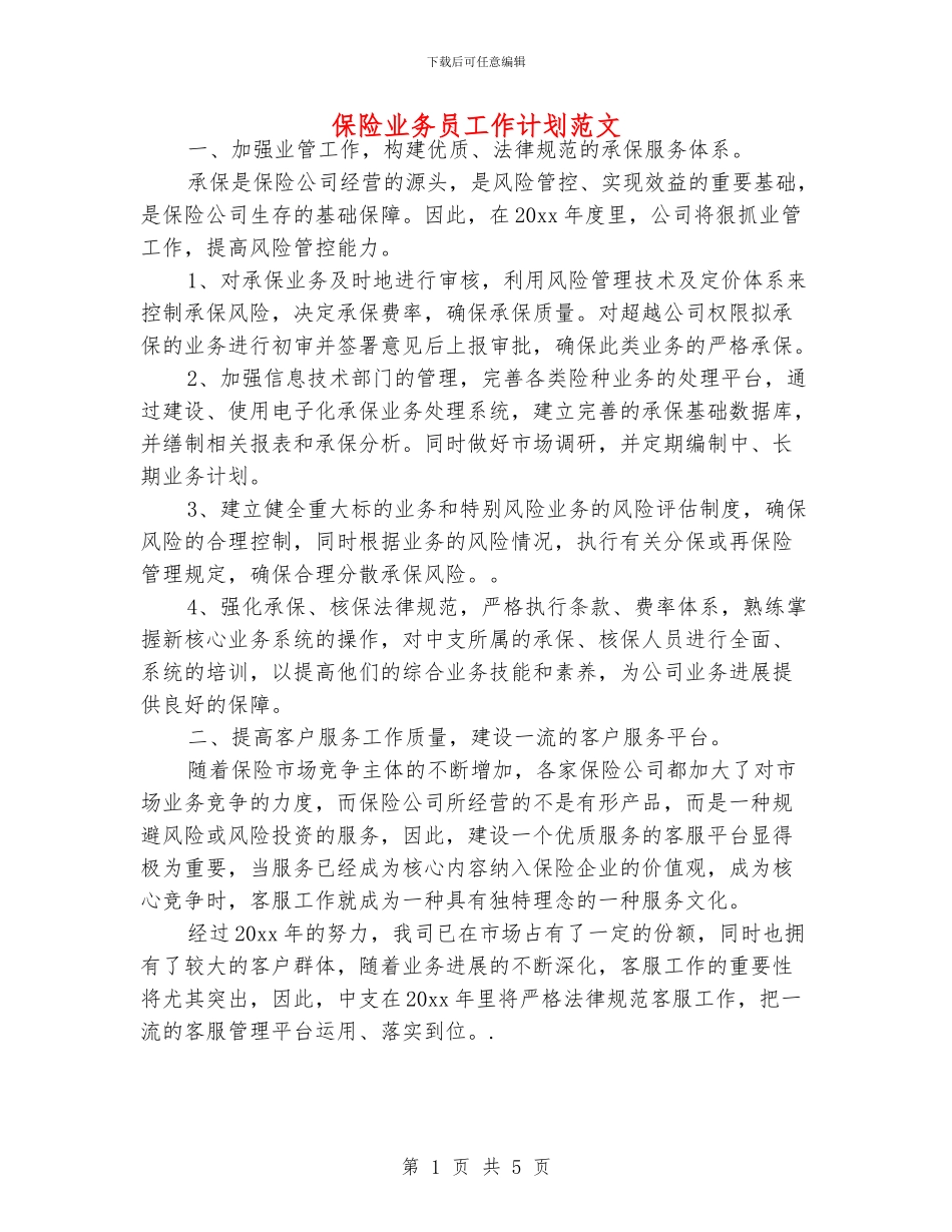 保险业务员工作计划范文_第1页