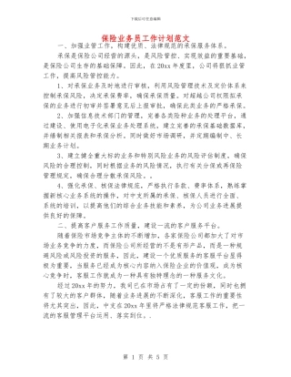 保险业务员工作计划范文