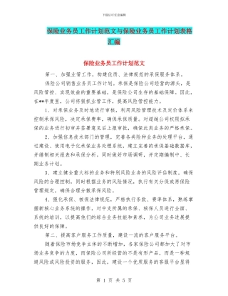 保险业务员工作计划范文与保险业务员工作计划表格汇编