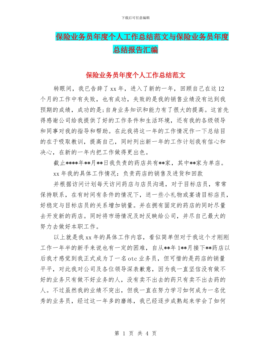 保险业务员年度个人工作总结范文与保险业务员年度总结报告汇编_第1页