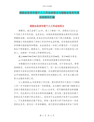 保险业务员年度个人工作总结范文与保险业务员年度总结报告汇编
