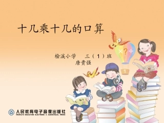 人教2011版小学数学三年级十几乘十几的口算