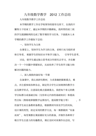 九年级数学教学2012工作总结