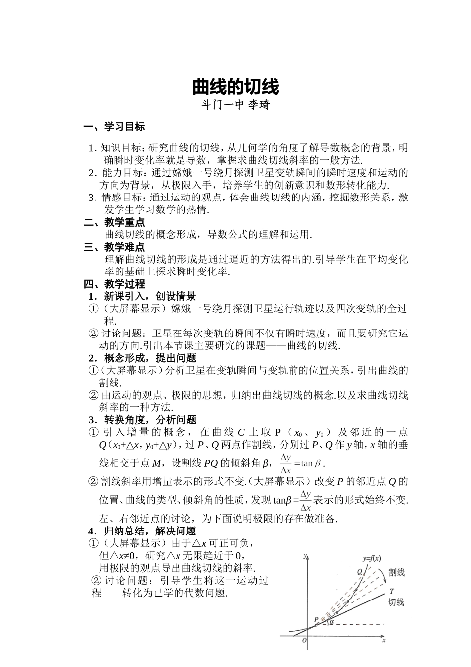 曲线的切线的教案-李琦_第1页