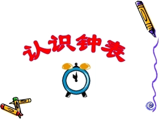 认识钟表ppt