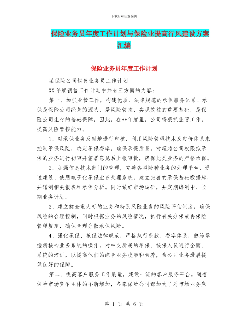 保险业务员年度工作计划与保险业提高行风建设方案汇编_第1页