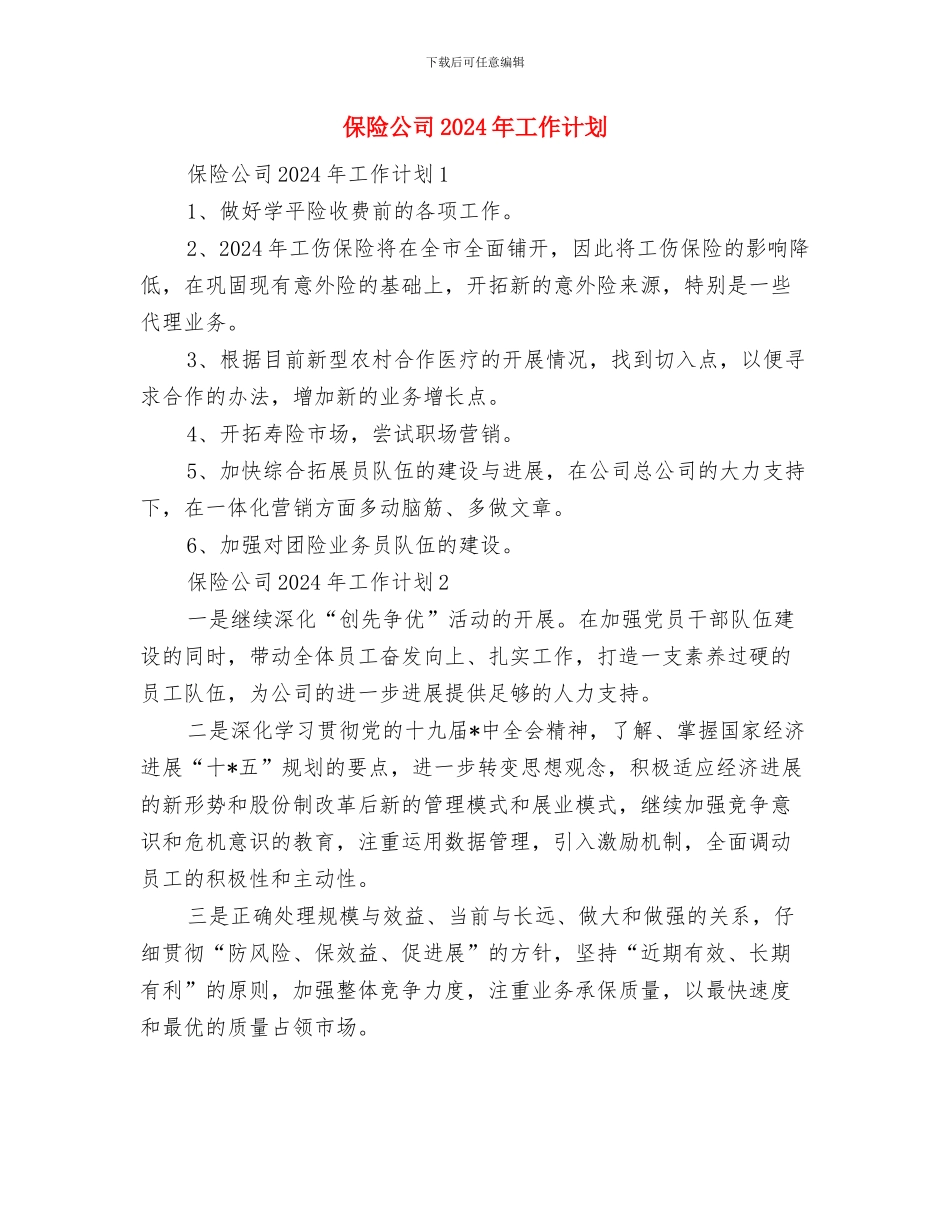 保险业务员年度工作计划与保险公司2024年工作计划汇编_第2页