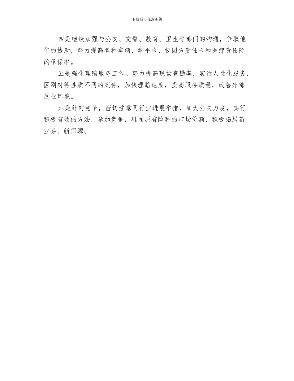 保险业务员年度工作计划与保险公司2024年工作计划汇编_第3页