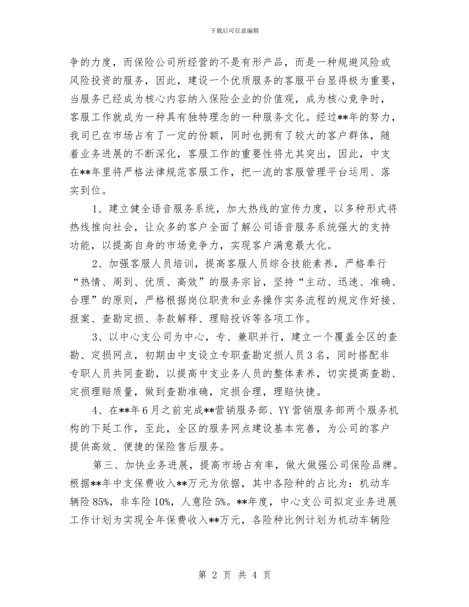 保险业务员年度工作计划与保险业务员的工作计划汇编_第2页