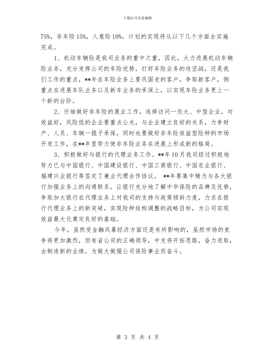 保险业务员年度工作计划与保险业务员的工作计划汇编_第3页