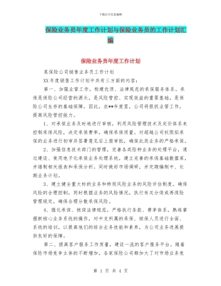 保险业务员年度工作计划与保险业务员的工作计划汇编