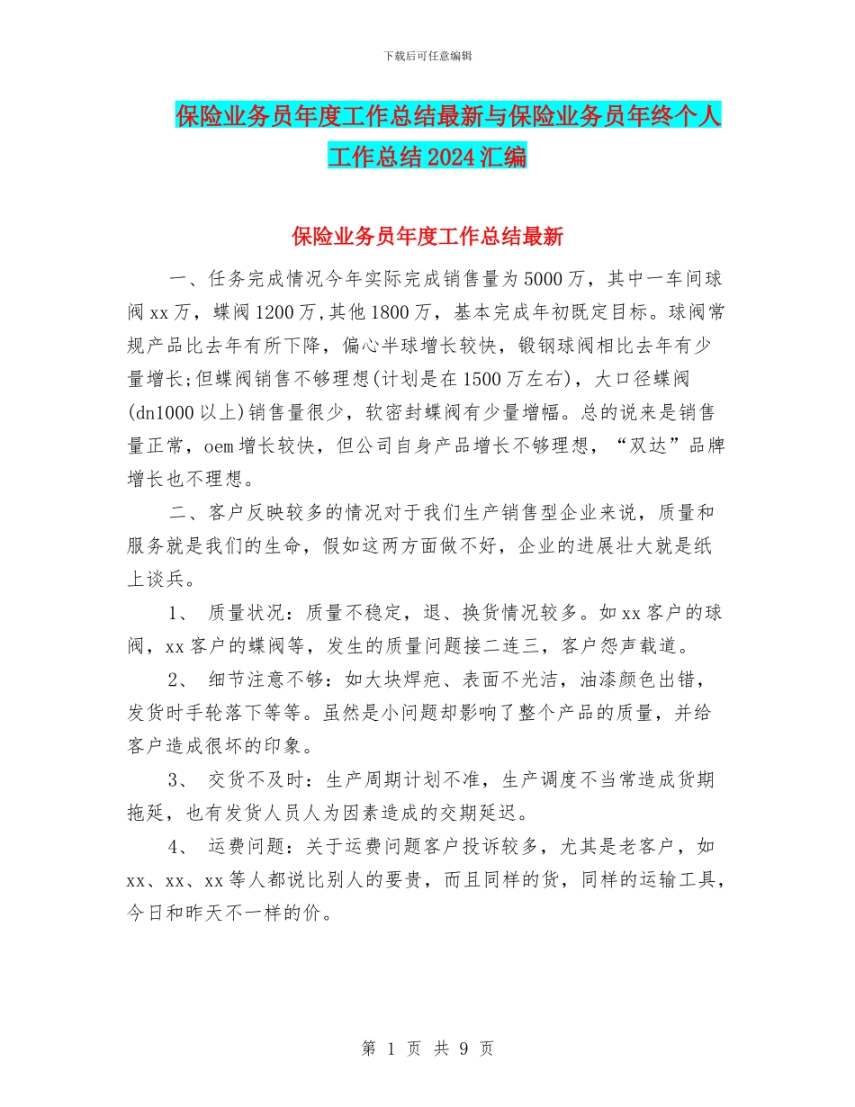 保险业务员年度工作总结最新与保险业务员年终个人工作总结2024汇编_第1页